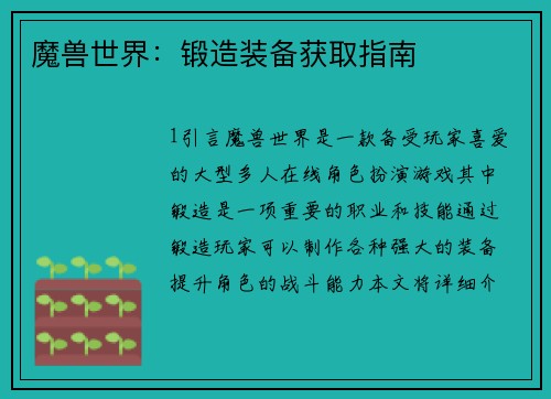 魔兽世界：锻造装备获取指南